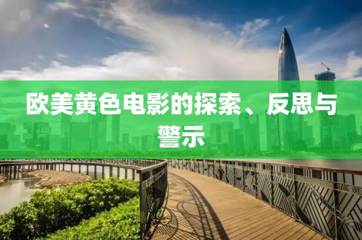欧美黄色电影的探索、反思与警示