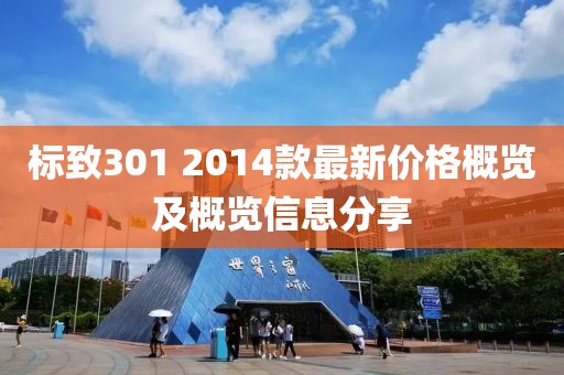 标致301 2014款最新价格概览及概览信息分享
