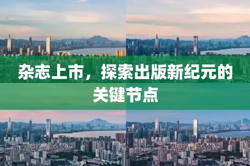 杂志上市，探索出版新纪元的关键节点