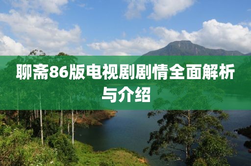 聊斋86版电视剧剧情全面解析与介绍