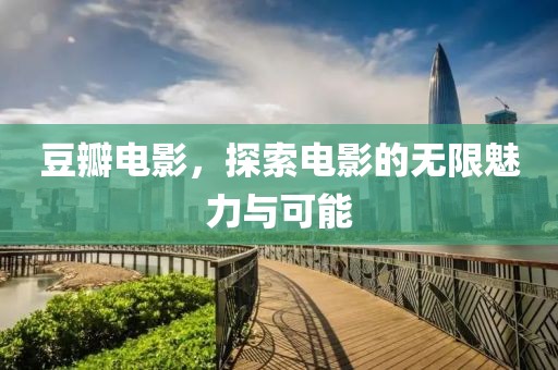 豆瓣电影，探索电影的无限魅力与可能
