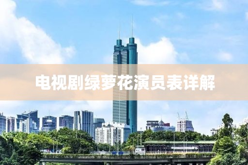 电视剧绿萝花演员表详解