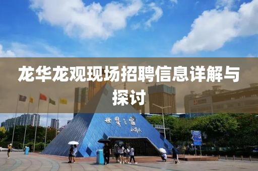 龙华龙观现场招聘信息详解与探讨