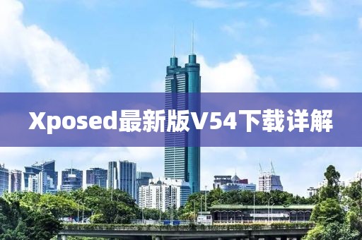 Xposed最新版V54下载详解