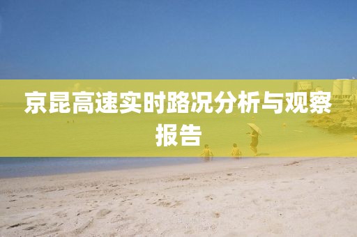 京昆高速实时路况分析与观察报告
