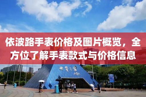 依波路手表价格及图片概览，全方位了解手表款式与价格信息