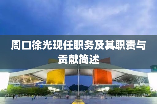 周口徐光现任职务及其职责与贡献简述