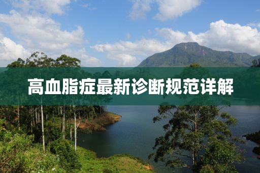 高血脂症最新诊断规范详解