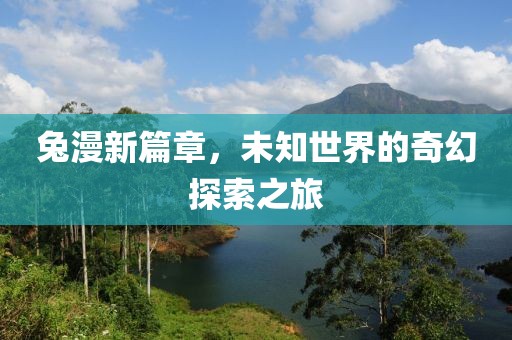 兔漫新篇章，未知世界的奇幻探索之旅