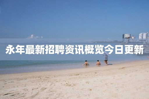 永年最新招聘资讯概览今日更新