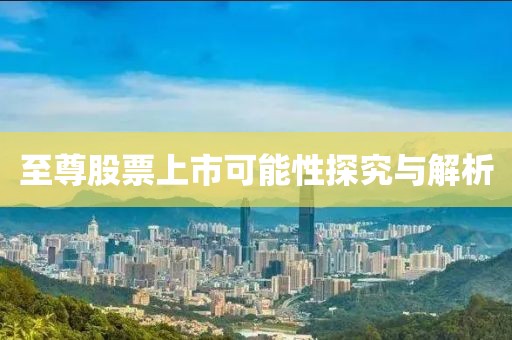至尊股票上市可能性探究与解析