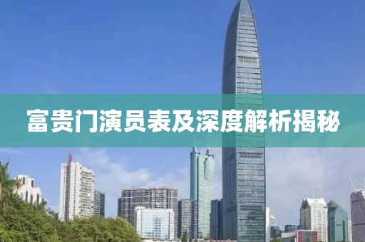 富贵门演员表及深度解析揭秘