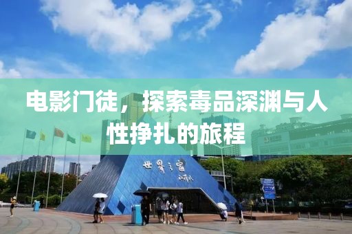 电影门徒，探索毒品深渊与人性挣扎的旅程