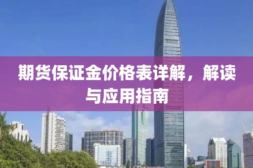期货保证金价格表详解，解读与应用指南