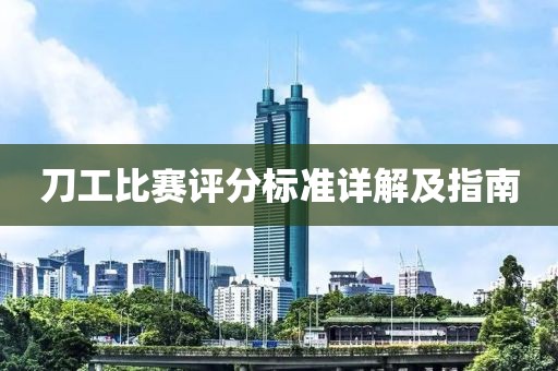 刀工比赛评分标准详解及指南