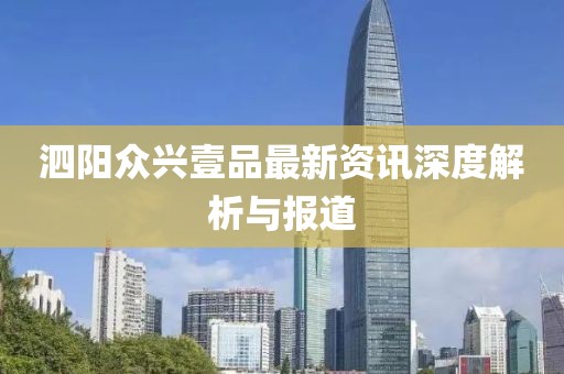 泗阳众兴壹品最新资讯深度解析与报道