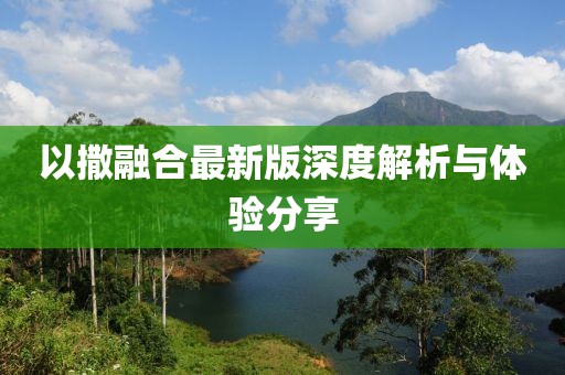 以撒融合最新版深度解析与体验分享