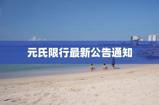 元氏限行最新公告通知