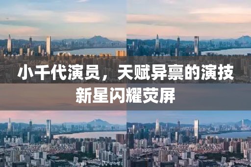 小千代演员，天赋异禀的演技新星闪耀荧屏