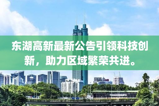 东湖高新最新公告引领科技创新，助力区域繁荣共进。