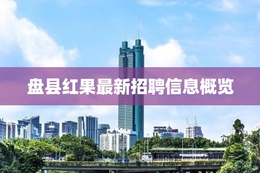 盘县红果最新招聘信息概览