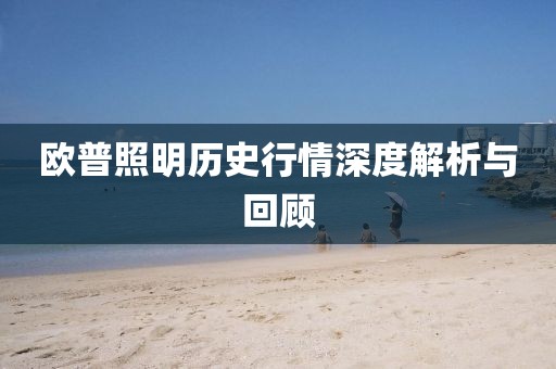欧普照明历史行情深度解析与回顾