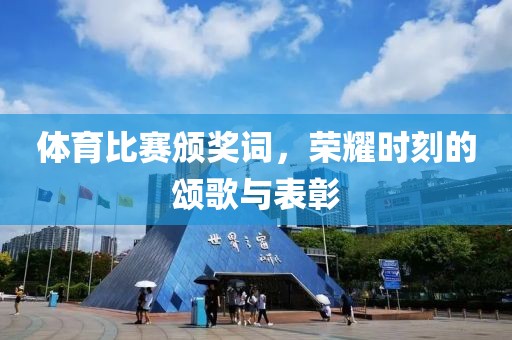 体育比赛颁奖词，荣耀时刻的颂歌与表彰