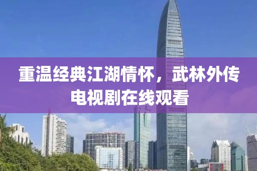 重温经典江湖情怀，武林外传电视剧在线观看