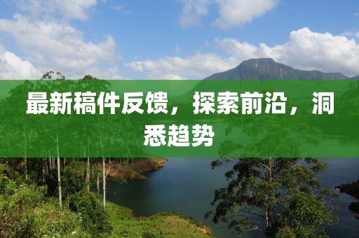 最新稿件反馈，探索前沿，洞悉趋势