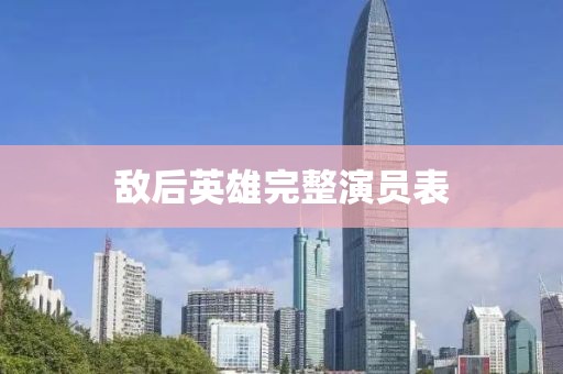 敌后英雄完整演员表