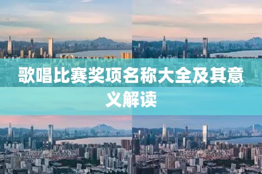 歌唱比赛奖项名称大全及其意义解读