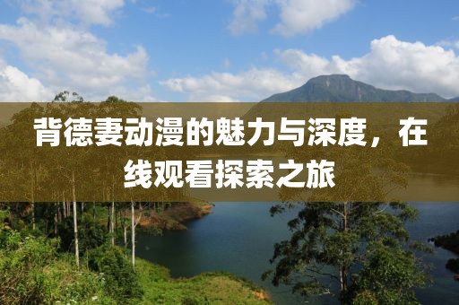 背德妻动漫的魅力与深度，在线观看探索之旅