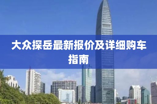 大众探岳最新报价及详细购车指南