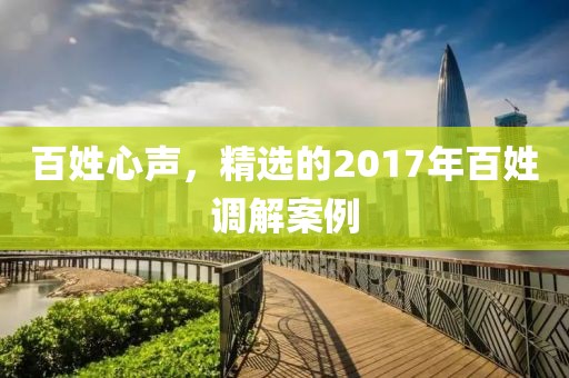 百姓心声，精选的2017年百姓调解案例