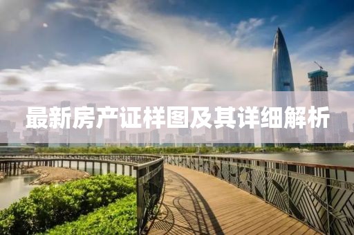 最新房产证样图及其详细解析