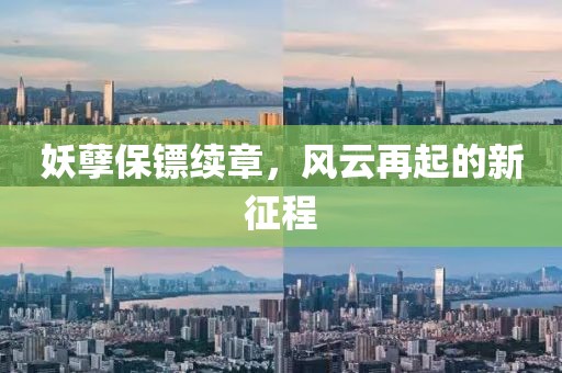 妖孽保镖续章，风云再起的新征程