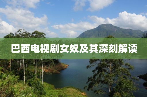 巴西电视剧女奴及其深刻解读