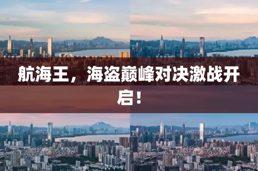 航海王，海盗巅峰对决激战开启！