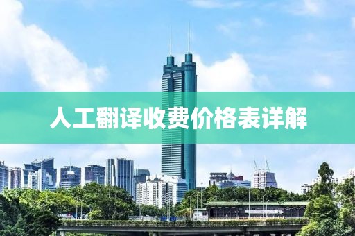 人工翻译收费价格表详解