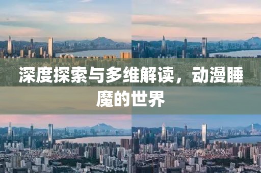 深度探索与多维解读，动漫睡魔的世界