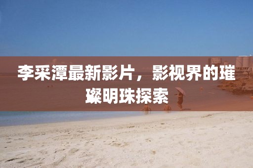 遇见你 第28页