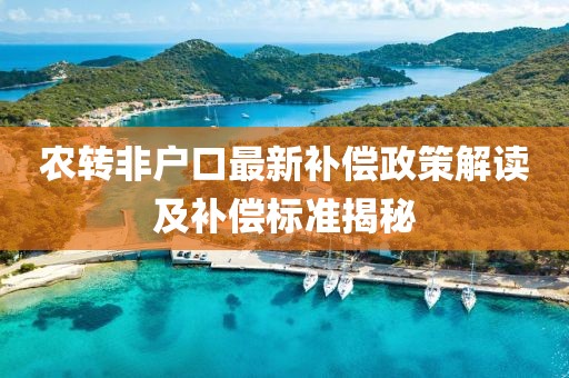 农转非户口最新补偿政策解读及补偿标准揭秘