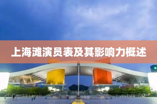 上海滩演员表及其影响力概述