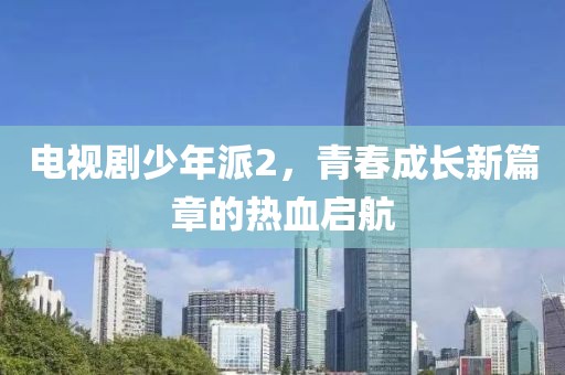 电视剧少年派2，青春成长新篇章的热血启航