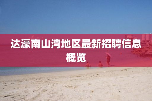 达濠南山湾地区最新招聘信息概览