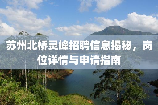 苏州北桥灵峰招聘信息揭秘，岗位详情与申请指南