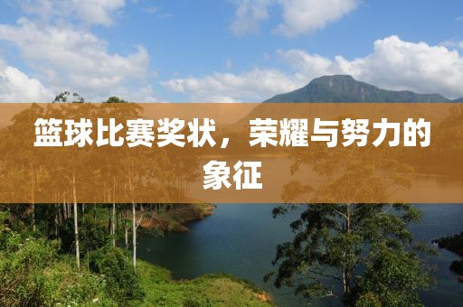 篮球比赛奖状，荣耀与努力的象征