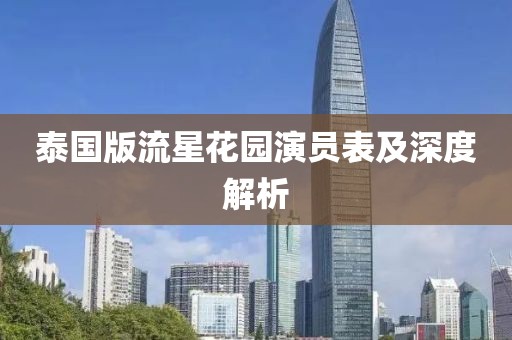 泰国版流星花园演员表及深度解析