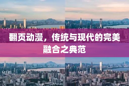 翻页动漫，传统与现代的完美融合之典范