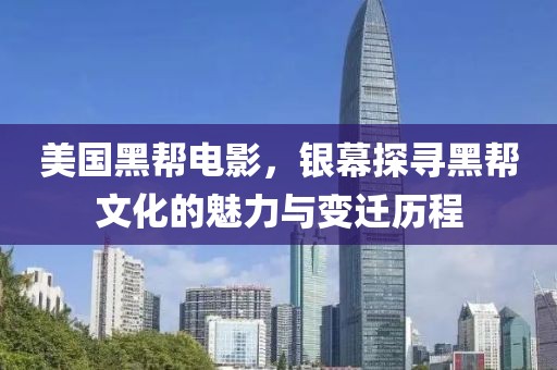 美国黑帮电影，银幕探寻黑帮文化的魅力与变迁历程